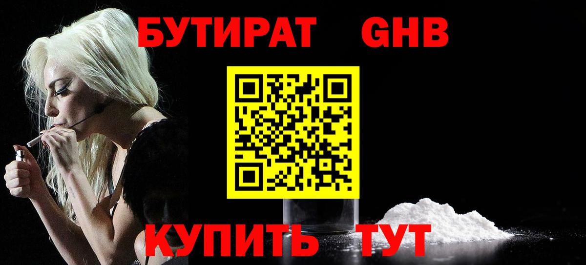 Бутират GHB Мариинск